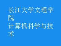 計(jì)算機(jī)科學(xué)與技術(shù)