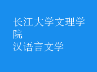 漢語(yǔ)言文學(xué)