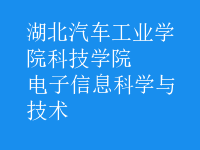 電子信息科學與技術(shù)