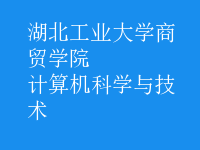 計(jì)算機(jī)科學(xué)與技術(shù)