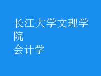 會計(jì)學(xué)