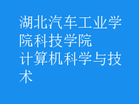 計(jì)算機(jī)科學(xué)與技術(shù)