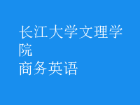 商務(wù)英語(yǔ)