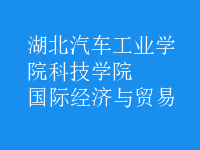 國(guó)際經(jīng)濟(jì)與貿(mào)易
