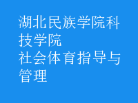 社會體育指導與管理