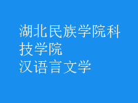漢語(yǔ)言文學(xué)
