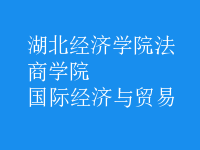 國(guó)際經(jīng)濟(jì)與貿(mào)易
