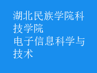 電子信息科學與技術(shù)