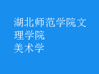 美術學