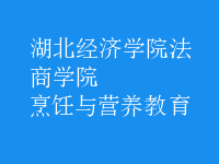 烹飪與營(yíng)養(yǎng)教育