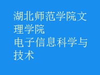 電子信息科學與技術(shù)