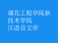 漢語(yǔ)言文學(xué)