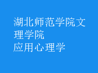 應(yīng)用心理學(xué)