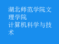 計(jì)算機(jī)科學(xué)與技術(shù)
