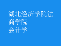 會計(jì)學(xué)