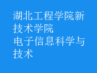 電子信息科學與技術(shù)
