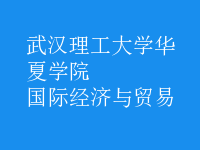 國(guó)際經(jīng)濟(jì)與貿(mào)易