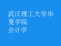 會計(jì)學(xué)