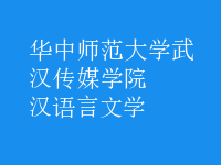 漢語(yǔ)言文學(xué)