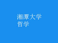 哲學