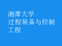 過(guò)程裝備與控制工程