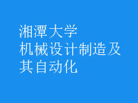 機械設(shè)計制造及其自動化