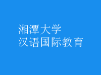 漢語(yǔ)國(guó)際教育