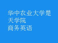 商務(wù)英語(yǔ)