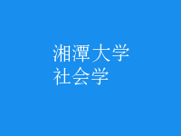 社會學