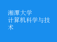 計(jì)算機(jī)科學(xué)與技術(shù)
