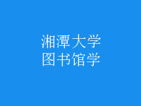 圖書(shū)館學(xué)