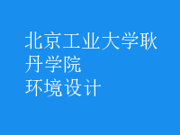 環(huán)境設計