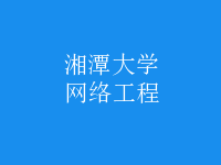 網(wǎng)絡工程