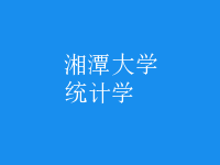 統(tǒng)計學