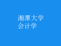會(huì)計(jì)學(xué)