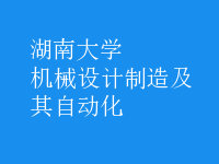 機械設(shè)計制造及其自動化