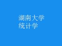 統(tǒng)計學