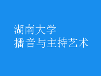 播音與主持藝術