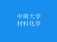 材料化學