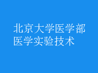醫(yī)學實驗技術