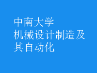 機械設(shè)計制造及其自動化
