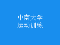 運動訓(xùn)練