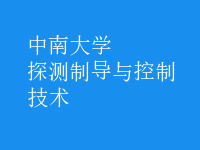 探測(cè)制導(dǎo)與控制技術(shù)