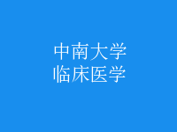 臨床醫(yī)學(xué)
