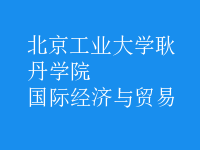 國際經(jīng)濟與貿(mào)易