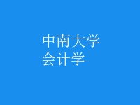 會(huì)計(jì)學(xué)