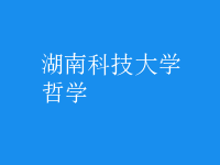 哲學