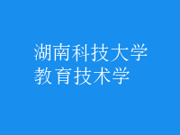 教育技術學