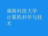 計(jì)算機(jī)科學(xué)與技術(shù)