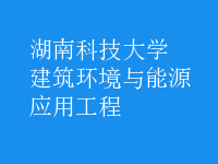 建筑環(huán)境與能源應用工程